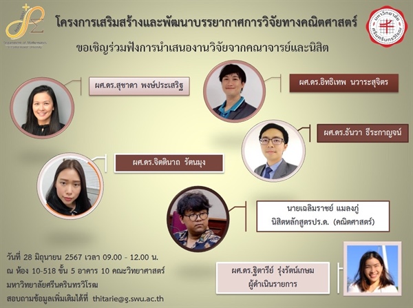 หลักสูตรปริญญาดุษฎีบัณฑิต สาขาวิชาคณิตศาสตร์ ขอเชิญนิสิตหรืออาจารย์ที่สนใจ เข้าร่วมโครงการเสริมสร้างและพัฒนาบรรยากาศการวิจัยทางคณิตศาสตร์ ร่วมฟังการนำเสนองานวิจัยจากคณาจารย์และนิสิต