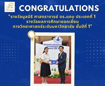 ภาควิชาคณิตศาสตร์ ขอแสดงความยินดี กับ นางสาวปัทมาภรณ์ เกตุสุริวงค์ ได้รับรางวัล ผลการศึกษายอดเยี่ยมทางวิทยาศาสตร์ระดับมหาวิทยาลัย ชั้นปีที่ 1  จากมูลนิธิศาสตราจารย์ ดร.แถบ นีละนิธิ