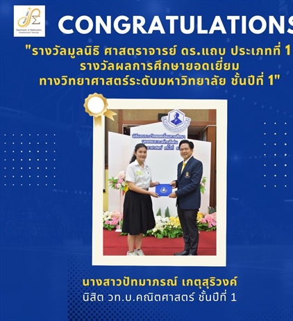ภาควิชาคณิตศาสตร์ ขอแสดงความยินดี กับ นางสาวปัทมาภรณ์ เกตุสุริวงค์ ได้รับรางวัล ผลการศึกษายอดเยี่ยมทางวิทยาศาสตร์ระดับมหาวิทยาลัย ชั้นปีที่ 1  จากมูลนิธิศาสตราจารย์ ดร.แถบ นีละนิธิ