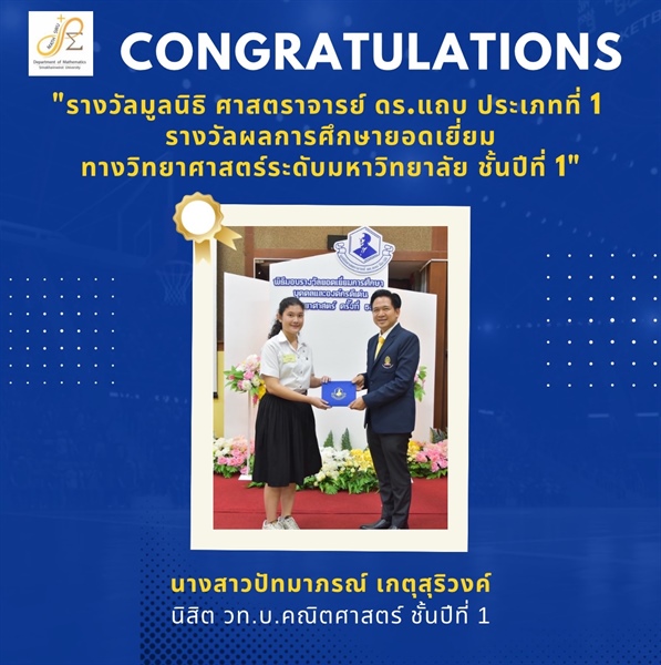ภาควิชาคณิตศาสตร์ ขอแสดงความยินดี กับ นางสาวปัทมาภรณ์ เกตุสุริวงค์ ได้รับรางวัล ผลการศึกษายอดเยี่ยมทางวิทยาศาสตร์ระดับมหาวิทยาลัย ชั้นปีที่ 1  จากมูลนิธิศาสตราจารย์ ดร.แถบ นีละนิธิ