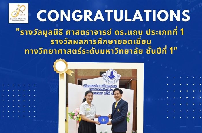 ภาควิชาคณิตศาสตร์ ขอแสดงความยินดี กับ นางสาวปัทมาภรณ์ เกตุสุริวงค์ ได้รับรางวัล ผลการศึกษายอดเยี่ยมทางวิทยาศาสตร์ระดับมหาวิทยาลัย ชั้นปีที่ 1  จากมูลนิธิศาสตราจารย์ ดร.แถบ นีละนิธิ