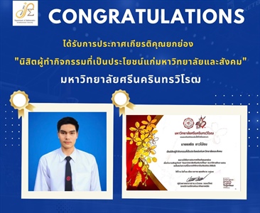 ภาควิชาคณิตศาสตร์ ขอแสดงความยินดี กับ นายชลธิต ชาวไม้ขม ได้รับการประกาศเกียรติคุณยกย่องเป็น "นิสิตผู้ทำกิจกรรมที่เป็นประโยชน์แก่มหาวิทยาลัยและสังคม"