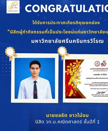 ภาควิชาคณิตศาสตร์ ขอแสดงความยินดี กับ นายชลธิต ชาวไม้ขม...