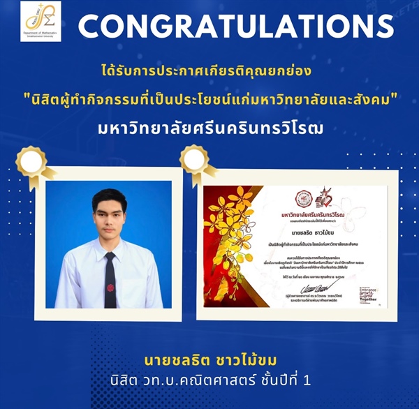 ภาควิชาคณิตศาสตร์ ขอแสดงความยินดี กับ นายชลธิต ชาวไม้ขม ได้รับการประกาศเกียรติคุณยกย่องเป็น "นิสิตผู้ทำกิจกรรมที่เป็นประโยชน์แก่มหาวิทยาลัยและสังคม"