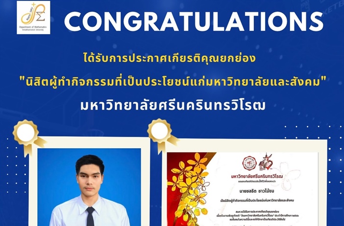 ภาควิชาคณิตศาสตร์ ขอแสดงความยินดี กับ นายชลธิต ชาวไม้ขม ได้รับการประกาศเกียรติคุณยกย่องเป็น "นิสิตผู้ทำกิจกรรมที่เป็นประโยชน์แก่มหาวิทยาลัยและสังคม"