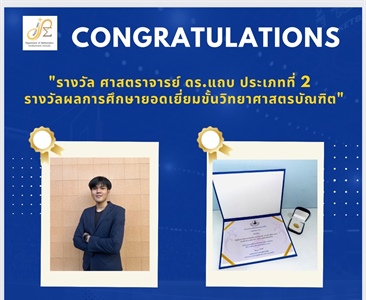 ภาควิชาคณิตศาสตร์ ขอแสดงความยินดี กับ นายภัทรพล พากอง ได้รับรางวัล ผลการศึกษายอดเยี่ยมขั้นวิทยาศาสตร์บัณฑิต จากมูลนิธิศาสตราจารย์ ดร.แถบ นีละนิธิ