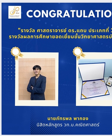 ภาควิชาคณิตศาสตร์ ขอแสดงความยินดี กับ นายภัทรพล พากอง ได้รับรางวัล...