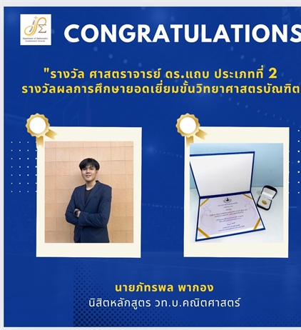 ภาควิชาคณิตศาสตร์ ขอแสดงความยินดี กับ นายภัทรพล พากอง ได้รับรางวัล ผลการศึกษายอดเยี่ยมขั้นวิทยาศาสตร์บัณฑิต จากมูลนิธิศาสตราจารย์ ดร.แถบ นีละนิธิ