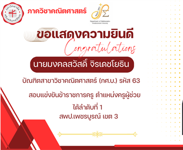 ขอแสดงความยินดีกับ นายมงคลสวัสดิ์ จิรเดชโยธิน บัณฑิตสาขาวิชาคณิตศาสตร์ กศ.บ. รหัส 63 สอบแข่งขันข้าราชการครู ตำแหน่งครูผู้ช่วย ได้ลำดับที่ 1 สพป.เพชรบูรณ์ เขต 3