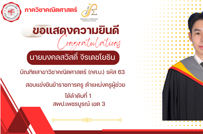 ขอแสดงความยินดีกับ นายมงคลสวัสดิ์ จิรเดชโยธิน บัณฑิตสาขาวิชาคณิตศาสตร์ กศ.บ. รหัส 63 สอบแข่งขันข้าราชการครู ตำแหน่งครูผู้ช่วย ได้ลำดับที่ 1 สพป.เพชรบูรณ์ เขต 3