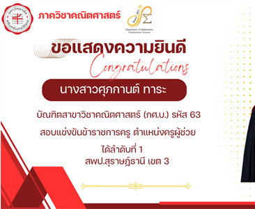 ขอแสดงความยินดีกับ นางสาวศุภกานต์ ทาระ บัณฑิตสาขาวิชาคณิตศาสตร์ กศ.บ.รหัส 63 สอบแข่งขันข้าราชการครู ตำแหน่งครูผู้ช่วย ได้ลำดับที่ 1 สพป.สุราษฎ์ธานี เขต 3