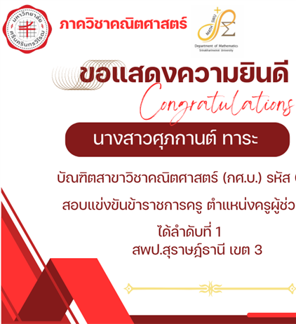ขอแสดงความยินดีกับ นางสาวศุภกานต์ ทาระ บัณฑิตสาขาวิชาคณิตศาสตร์ กศ.บ.รหัส 63 สอบแข่งขันข้าราชการครู ตำแหน่งครูผู้ช่วย ได้ลำดับที่ 1 สพป.สุราษฎ์ธานี เขต 3