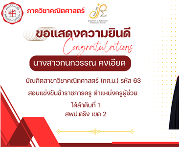 ขอแสดงความยินดีกับ นางสาวกนกวรรณ คงเอียด บัณฑิตสาขาวิชาคณิตศาสตร์ กศ.บ.รหัส 63 สอบแข่งขันข้าราชการครู ตำแหน่งครูผู้ช่วย ได้ลำดับที่ 1 สพป.ตรัง เขต 2