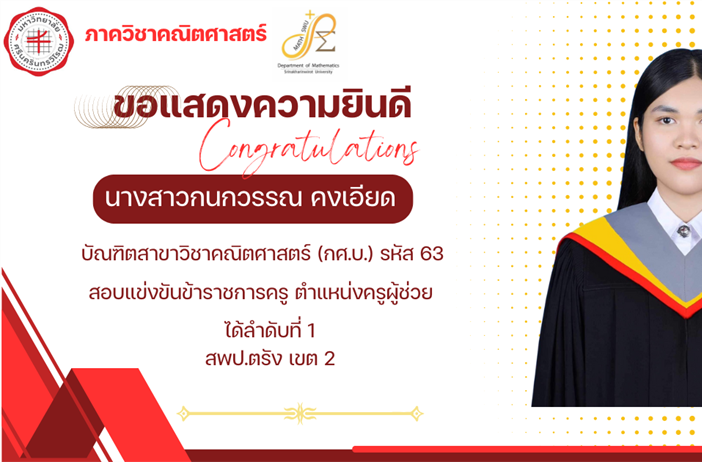 ขอแสดงความยินดีกับ นางสาวกนกวรรณ คงเอียด บัณฑิตสาขาวิชาคณิตศาสตร์ กศ.บ.รหัส 63 สอบแข่งขันข้าราชการครู ตำแหน่งครูผู้ช่วย ได้ลำดับที่ 1 สพป.ตรัง เขต 2