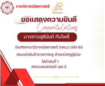 ขอแสดงความยินดีกับ นางสาวชุตินันท์ ทับโพธิ์ บัณฑิตสาขาวิชาคณิตศาสตร์ กศ.บ.รหัส 63 สอบแข่งขันข้าราชการครู ตำแหน่งครูผู้ช่วย ได้ลำดับที่ 1 สพป.นครสวรรค์ เขต 3