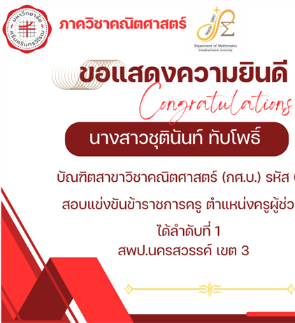 ขอแสดงความยินดีกับ นางสาวชุตินันท์ ทับโพธิ์ บัณฑิตสาขาวิชาคณิตศาสตร์ กศ.บ.รหัส 63 สอบแข่งขันข้าราชการครู ตำแหน่งครูผู้ช่วย ได้ลำดับที่ 1 สพป.นครสวรรค์ เขต 3
