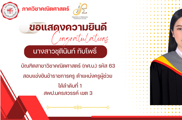 ขอแสดงความยินดีกับ นางสาวชุตินันท์ ทับโพธิ์ บัณฑิตสาขาวิชาคณิตศาสตร์ กศ.บ.รหัส 63 สอบแข่งขันข้าราชการครู ตำแหน่งครูผู้ช่วย ได้ลำดับที่ 1 สพป.นครสวรรค์ เขต 3