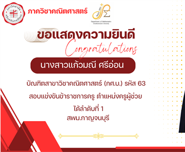 ขอแสดงความยินดีกับ นางสาวแก้วมณี ศรีอ่อน บัณฑิตสาขาวิชาคณิตศาสตร์ กศ.บ.รหัส 63 สอบแข่งขันข้าราชการครู ตำแหน่งครูผู้ช่วย ได้ลำดับที่ 1 สพม.กาญจนบุรี