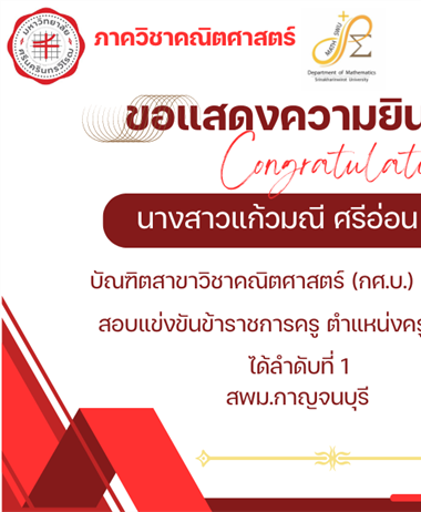 ขอแสดงความยินดีกับ นางสาวแก้วมณี ศรีอ่อน บัณฑิตสาขาวิชาคณิตศาสตร์...