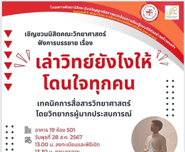 ขอเชิญชวนบุคลากรและนิสิตคณะวิทยาศาสตร์ เข้าฟังบรรยาย เรื่อง “เล่าวิทย์ยังไงให้ถูกใจทุกคน” โดย ผศ.ดร.วัชรพงษ์ หงส์จำรัสศิลป์ ภาควิชาวิทยาศาสตร์ทางทะเล จุฬาลงกรณ์มหาวิทยาลัย