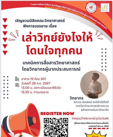 ขอเชิญชวนบุคลากรและนิสิตคณะวิทยาศาสตร์ เข้าฟังบรรยาย เรื่อง...
