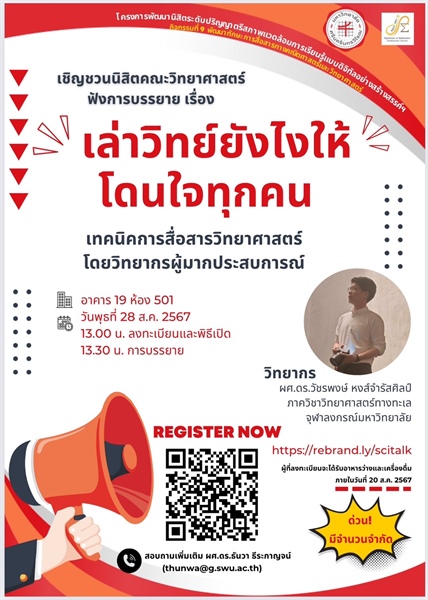 ขอเชิญชวนบุคลากรและนิสิตคณะวิทยาศาสตร์ เข้าฟังบรรยาย เรื่อง “เล่าวิทย์ยังไงให้ถูกใจทุกคน” โดย ผศ.ดร.วัชรพงษ์ หงส์จำรัสศิลป์ ภาควิชาวิทยาศาสตร์ทางทะเล จุฬาลงกรณ์มหาวิทยาลัย