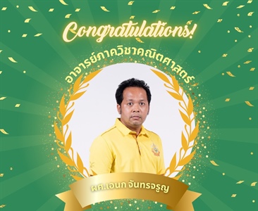 ภาควิชาคณิตศาสตร์ขอแสดงความยินดีกับ “ผศ.เอนก จันทรจรูญ“ อาจารย์​ภาควิชาคณิตศาสตร์​ที่ได้รับรางวัล “อาจารย์ในดวงใจ คณะวิทยาศาสตร์​ ประจำปี 2567” ในงานวันสถาปนาคณะวิทยาศาสตร์ 22 สิงหาคม 2567