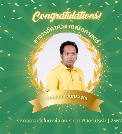 ภาควิชาคณิตศาสตร์ขอแสดงความยินดีกับ “ผศ.เอนก จันทรจรูญ“ อาจารย์​ภาควิชาคณิตศาสตร์​ที่ได้รับรางวัล “อาจารย์ในดวงใจ คณะวิทยาศาสตร์​ ประจำปี 2567” ในงานวันสถาปนาคณะวิทยาศาสตร์ 22 สิงหาคม 2567