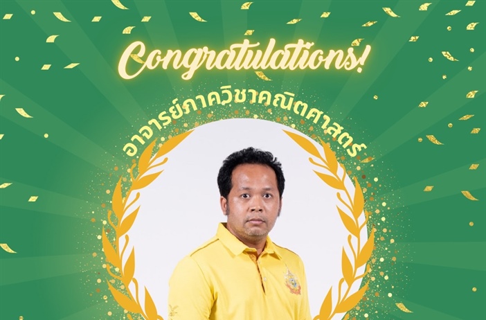 ภาควิชาคณิตศาสตร์ขอแสดงความยินดีกับ “ผศ.เอนก จันทรจรูญ“ อาจารย์​ภาควิชาคณิตศาสตร์​ที่ได้รับรางวัล “อาจารย์ในดวงใจ คณะวิทยาศาสตร์​ ประจำปี 2567” ในงานวันสถาปนาคณะวิทยาศาสตร์ 22 สิงหาคม 2567