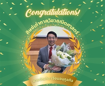 ภาควิชาคณิตศาสตร์ขอแสดงความยินดีกับ “คุณบัณฑิต เจียมอนุกูลกิจ“ ศิษย์เก่า​ภาควิชาคณิตศาสตร์​ที่ได้รับรางวัล “ศิษย์เก่า​ดีเด่นคณะวิทยาศาสตร์​ ประจำปี 2567” ในงานวันสถาปนาคณะวิทยาศาสตร์ 22 สิงหาคม 2567