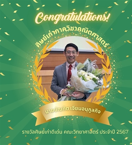 ภาควิชาคณิตศาสตร์ขอแสดงความยินดีกับ “คุณบัณฑิต เจียมอนุกูลกิจ“ ศิษย์เก่า​ภาควิชาคณิตศาสตร์​ที่ได้รับรางวัล “ศิษย์เก่า​ดีเด่นคณะวิทยาศาสตร์​ ประจำปี 2567” ในงานวันสถาปนาคณะวิทยาศาสตร์ 22 สิงหาคม 2567