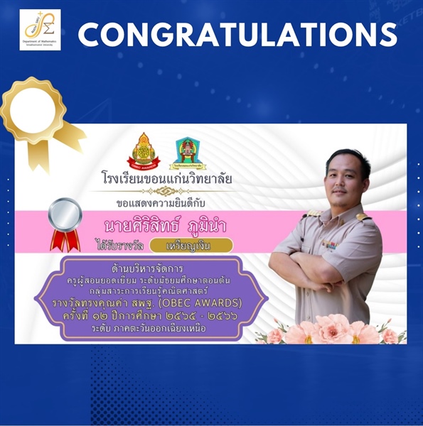 ขอแสดงความยินดีกับ ศิษย์เก่า หลักสูตร วท.บ.คณิตศาสตร์ นายศิริสิทธ์ ภูมินำ โรงเรียนขอนแก่นวิทยาลัย ได้รับรางวัล เหรียญเงิน ครูผู้สอนยอดเยี่ยม ระดับมัธยมศึกษาตอนต้น รางวัลทรงคุณค่า สพฐ. ครั้งที่ 12