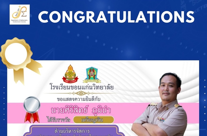 ขอแสดงความยินดีกับ ศิษย์เก่า หลักสูตร วท.บ.คณิตศาสตร์ นายศิริสิทธ์ ภูมินำ โรงเรียนขอนแก่นวิทยาลัย ได้รับรางวัล เหรียญเงิน ครูผู้สอนยอดเยี่ยม ระดับมัธยมศึกษาตอนต้น รางวัลทรงคุณค่า สพฐ. ครั้งที่ 12