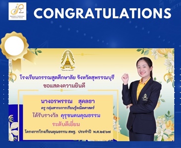 ขอแสดงความยินดีกับ ศิษย์เก่า หลักสูตรวท.บ.คณิตศาสตร์ นางอรพรรณ สุคลธา โรงเรียนกรรณสูตศึกษาลัย ได้รับรางวัล คุรุชนคนคุณธรรม ระดับดีเยี่ยม โครงการโรงเรียนคุณธรรม สพฐ. ประจำปี พ.ศ.2567