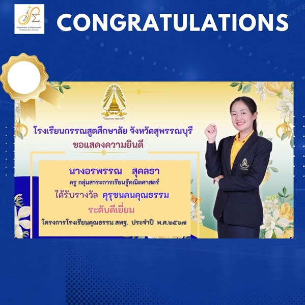 ขอแสดงความยินดีกับ ศิษย์เก่า หลักสูตรวท.บ.คณิตศาสตร์ นางอรพรรณ สุคลธา โรงเรียนกรรณสูตศึกษาลัย ได้รับรางวัล คุรุชนคนคุณธรรม ระดับดีเยี่ยม โครงการโรงเรียนคุณธรรม สพฐ. ประจำปี พ.ศ.2567
