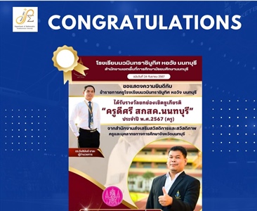 ขอแสดงความยินดีกับ ศิษย์เก่า กศ.บ. คณิตศาสตร์ นายปิยะพล พลัมวังกล่ำ ได้รับรางวัล ครูดีศรี สกสค. นนทบุรี ประจำปีพ.ศ.2567