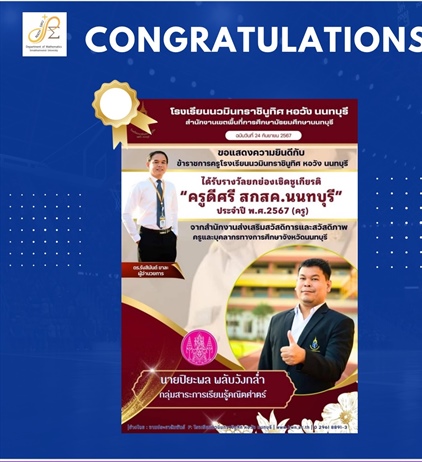 ขอแสดงความยินดีกับ ศิษย์เก่า กศ.บ. คณิตศาสตร์ นายปิยะพล พลัมวังกล่ำ ได้รับรางวัล ครูดีศรี สกสค. นนทบุรี ประจำปีพ.ศ.2567