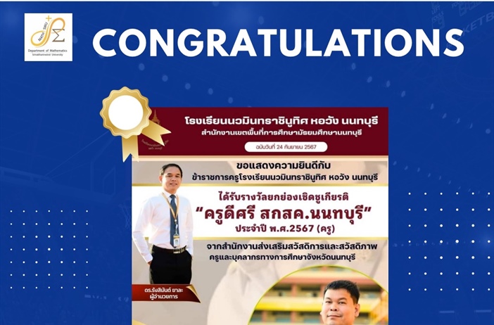 ขอแสดงความยินดีกับ ศิษย์เก่า กศ.บ. คณิตศาสตร์ นายปิยะพล พลัมวังกล่ำ ได้รับรางวัล ครูดีศรี สกสค. นนทบุรี ประจำปีพ.ศ.2567