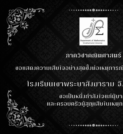 ภาควิชาคณิตศาสตร์ ขอแสดงความเสียใจอย่างสุดซึ้งต่อเหตุการณ์เพลิงไหม้รถทัศนศึกษา โรงเรียนเขาพระยาสังฆาราม จังหวัดอุทัยธานี