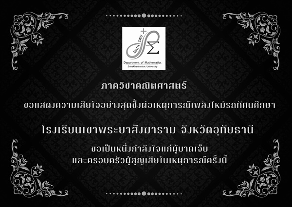 ภาควิชาคณิตศาสตร์ ขอแสดงความเสียใจอย่างสุดซึ้งต่อเหตุการณ์เพลิงไหม้รถทัศนศึกษา โรงเรียนเขาพระยาสังฆาราม จังหวัดอุทัยธานี