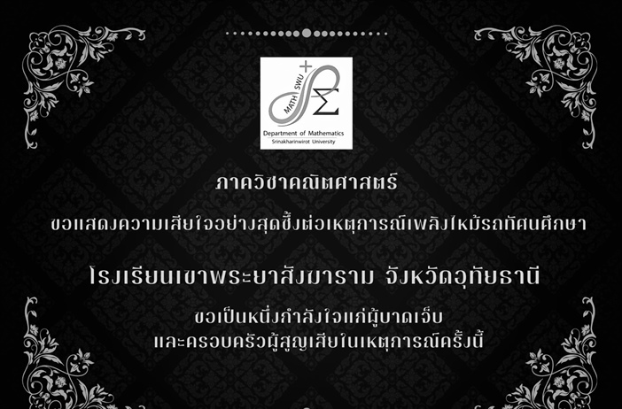 ภาควิชาคณิตศาสตร์ ขอแสดงความเสียใจอย่างสุดซึ้งต่อเหตุการณ์เพลิงไหม้รถทัศนศึกษา โรงเรียนเขาพระยาสังฆาราม จังหวัดอุทัยธานี