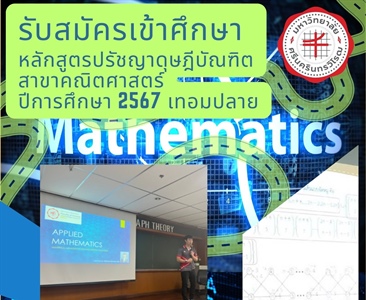 รับสมัครเข้าศึกษาหลักสูตรปรัชญาดุษฎีบัณฑิต สาขาคณิตศาสตร์ ประจำปีการศึกษา 2567 เทอมปลาย