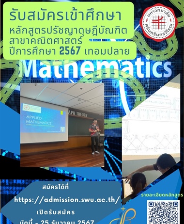 รับสมัครเข้าศึกษาหลักสูตรปรัชญาดุษฎีบัณฑิต สาขาคณิตศาสตร์...