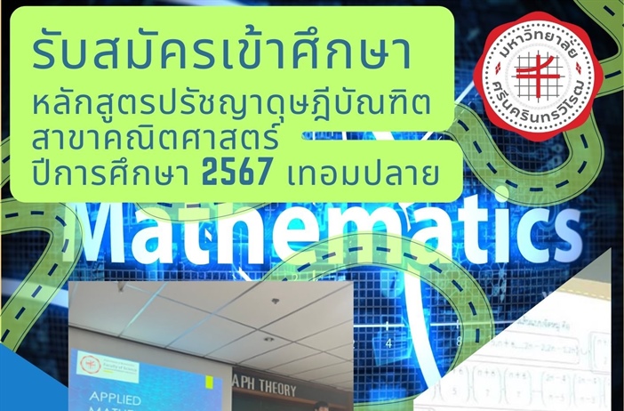 รับสมัครเข้าศึกษาหลักสูตรปรัชญาดุษฎีบัณฑิต สาขาคณิตศาสตร์ ประจำปีการศึกษา 2567 เทอมปลาย