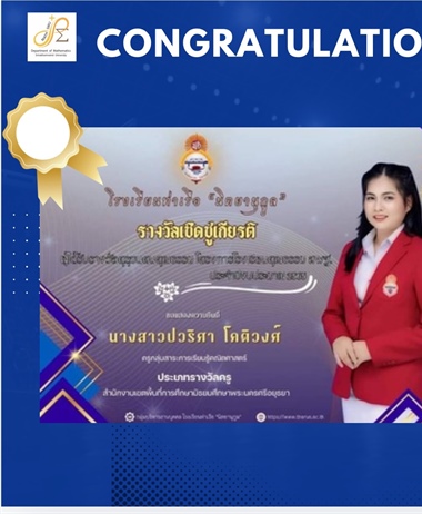 ขอแสดงความยินดีกับ ศิษย์เก่าหลักสูตรกศ.บ.คณิตศาสตร์ นางสาวปวริศา...