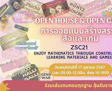 ขอเชิญนิสิตและผู้สนใจ เข้าร่วมกิจกรรม Open house & Open game การออกแบบสร้างสรรค์สื่อและเกม ZSC21