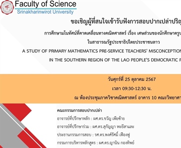ขอเชิญผู้ที่สนใจเข้ารับฟังการสอบปากเปล่าปริญญานิพนธ์ การศึกษามโนทัศน์ที่คาดเคลื่อนทางคณิตศาสตร์ เรื่อง เศษส่วนของนักศึกษาครูประถมศึกษา ในสาธารณรัฐประชาธิปไตยประชาชนลาว