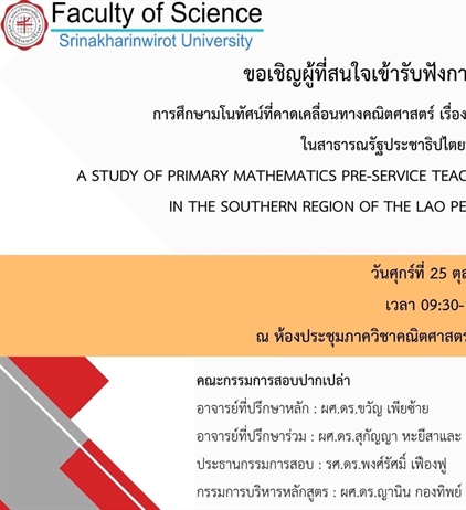 ขอเชิญผู้ที่สนใจเข้ารับฟังการสอบปากเปล่าปริญญานิพนธ์ การศึกษามโนทัศน์ที่คาดเคลื่อนทางคณิตศาสตร์ เรื่อง เศษส่วนของนักศึกษาครูประถมศึกษา ในสาธารณรัฐประชาธิปไตยประชาชนลาว
