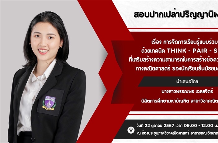 ขอเชิญผู้ที่สนใจเข้ารับฟังการสอบปากเปล่าปริญญานิพนธ์ เรื่อง การจัดการเรียนรู้แบบร่วมมือด้วยเทคนิค THINK - PAIR - SHARE ที่เสริมสร้างความสามารถในการสร้างข้อความคาดการณ์ทางคณิตศาสตร์ ของนักเรียนชั้นม.1
