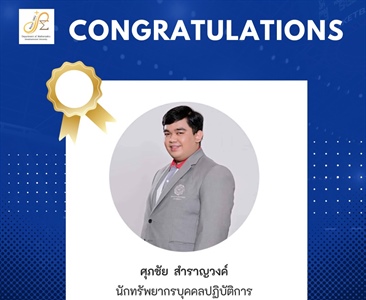 ขอแสดงความยินดีกับศิษย์เก่า หลักสูตร วท.บ.คณิตศาสตร์ นายศุภชัย สำราญวงค์ นักทรัพยากรบุคลปฏิบัติการ ในโอกาสได้รับการแต่งตั้งให้รับตำแหน่งหัวหน้างานยุทธศาสตร์และสารสนเทศทรัพยากรบุคคล